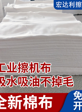 擦机布全棉工业抹布纯棉白色标准尺寸吸油吸水不掉毛全新大块碎布