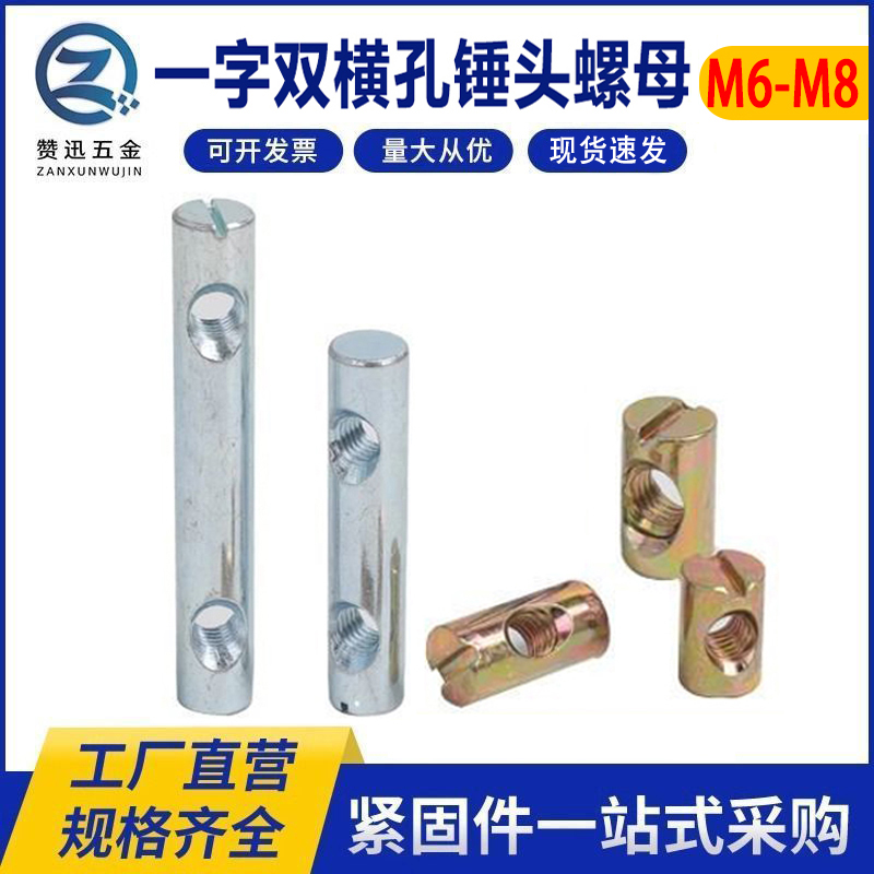 家具横孔螺母圆柱锤头一字赞迅
