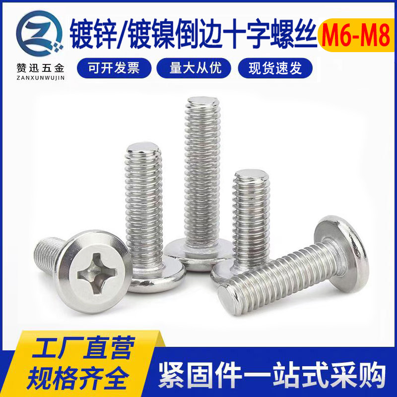 镀锌倒边十字头螺丝镀镍平头螺钉