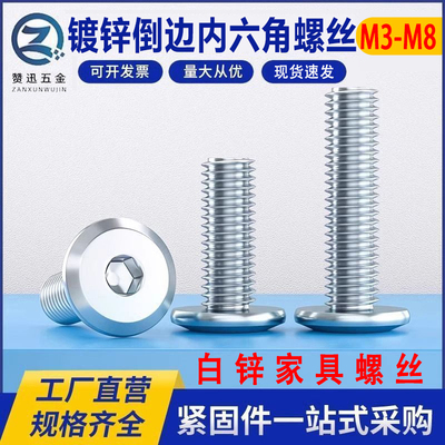 镀锌倒斜边大平头内六角家具螺丝
