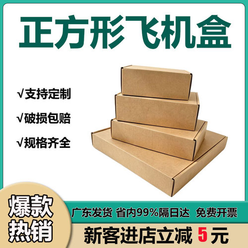 特硬飞机盒快递盒正方形现货直发