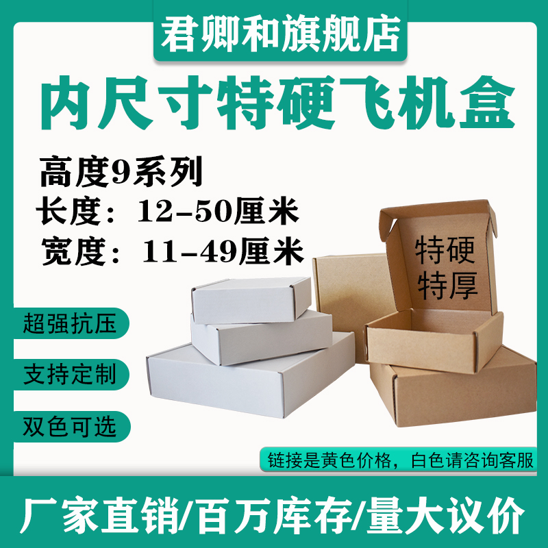 内尺寸飞机盒高度9CM长宽任选快递盒打包工厂直发支持定制批发