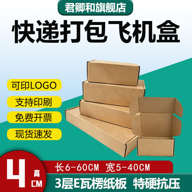 加厚特硬 高4cm飞机盒服装电商打包快递盒空白可印logo 厂家直发