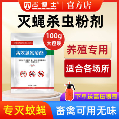 吉博士苍蝇药蚊子药灭蝇王室内室外家用养殖场专用灭蚊蝇蟑螂药