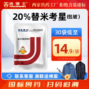 吉博士兽药包被替米20%替米考星预混剂猪鸡兽用药胸膜肺炎支原体