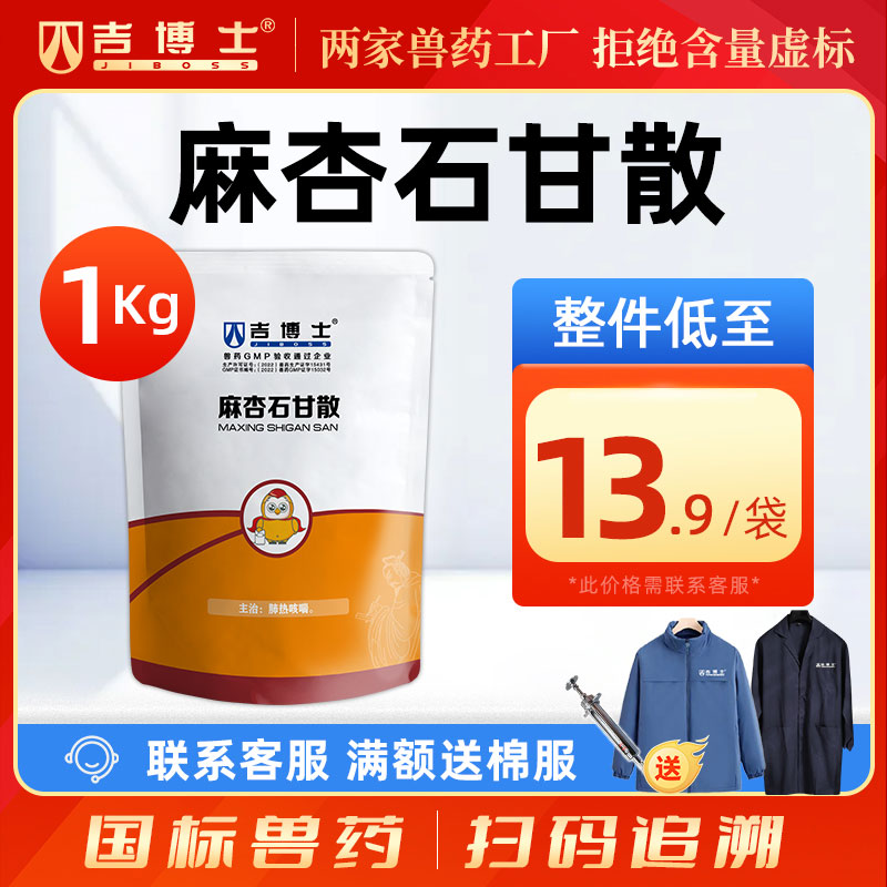 吉博士兽药麻杏石甘散兽用猪马牛羊用药清热宣肺平喘肺热咳喘