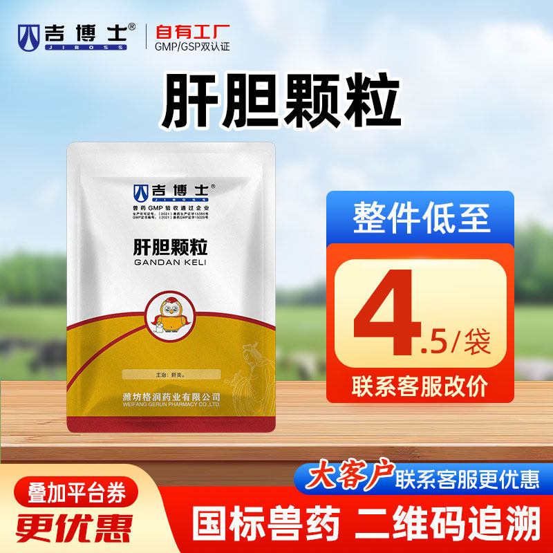 吉博士兽药肝胆颗粒兽用猪鸡用清热解毒保肝利胆肝炎