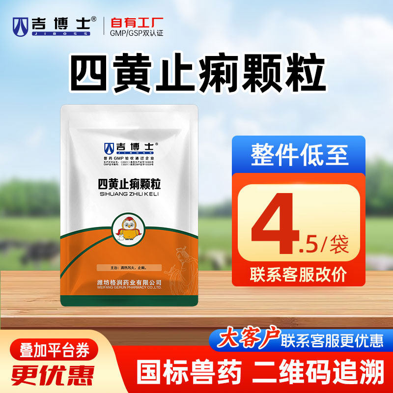 吉博士兽药四黄止痢颗粒兽用止痢清热泻火大肠杆菌黄白便