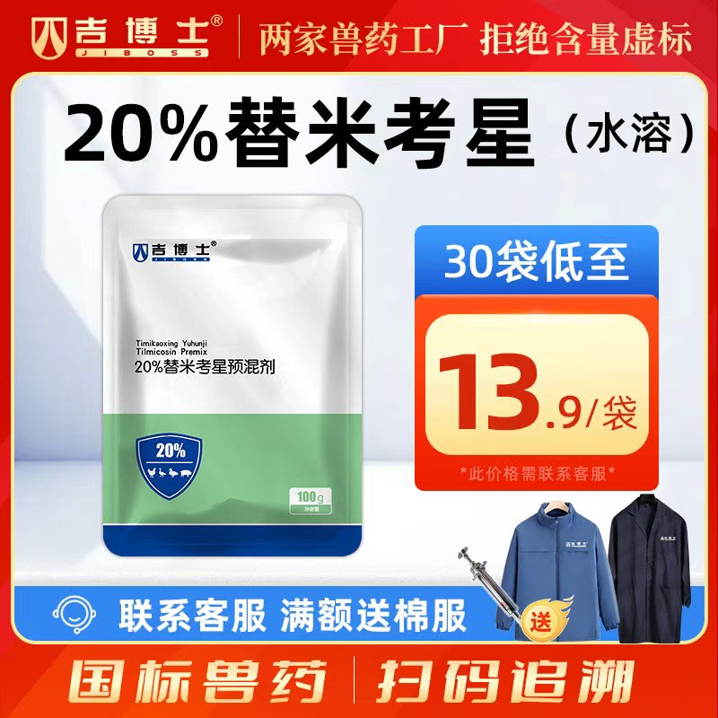 吉博士20%替米考星呼吸道疾病