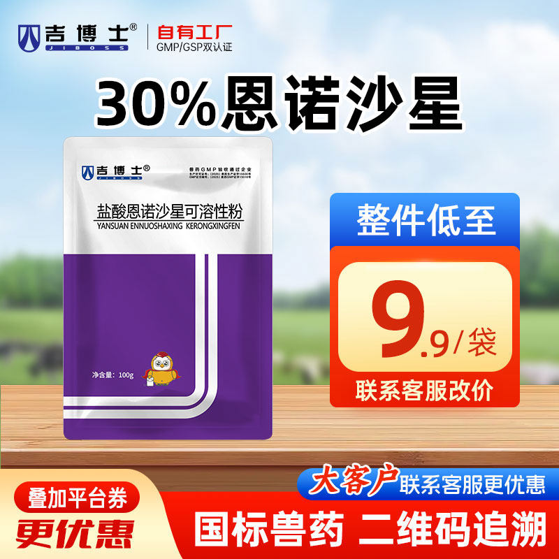 吉博士盐酸恩诺沙星可溶性粉图片