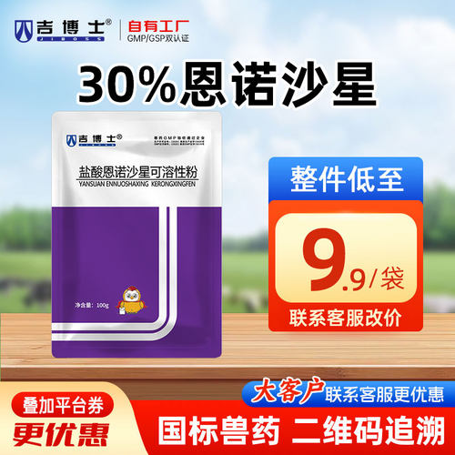 吉博士盐酸恩诺沙星可溶性粉