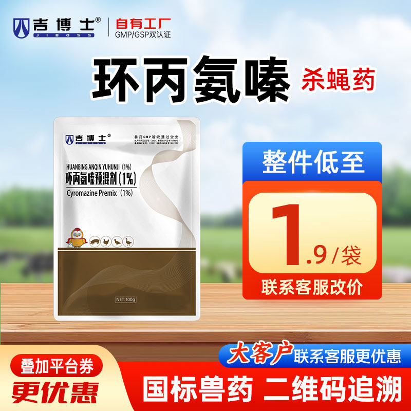吉博士兽药环丙氨嗪预混剂鸡用苍蝇药杀虫药兽用养殖场苍蝇蛆