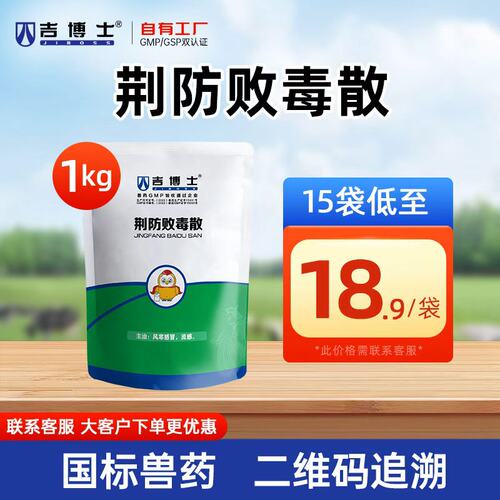 吉博士荆防败毒散兽用抗病毒咳嗽