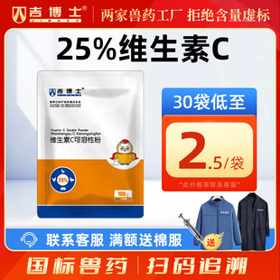 吉博士兽药25%维生素c可溶性粉兽用补充维C增强免疫慢性消耗性病