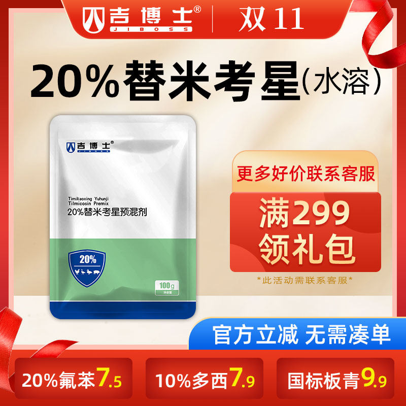 吉博士兽药20%替米考星预混剂水溶猪鸡鸭兽用药呼吸道胸膜肺炎高性价比高么？
