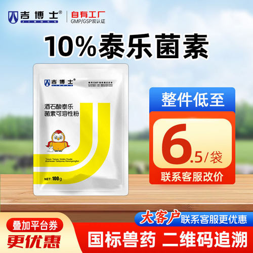 吉博士10%酒石酸泰乐菌素呼吸道