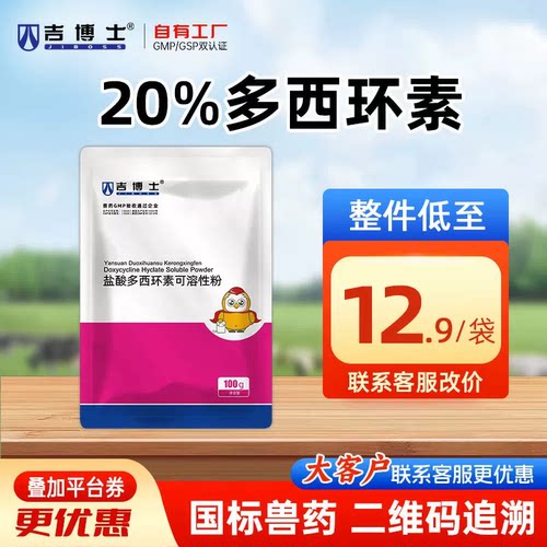 吉博士20%多西环素广谱抗菌