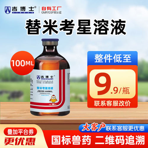 吉博士替米考星溶液西药