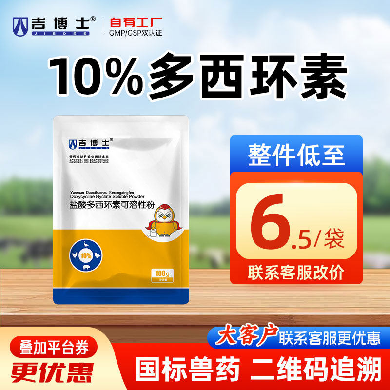 吉博士兽药10%盐酸多西环素可溶性粉兽用强力霉素猪药呼吸道