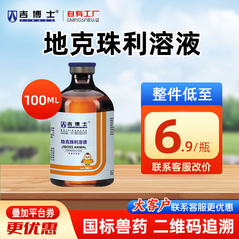 吉博士兽药地克珠利溶液鸡球虫药抗球虫预防球虫 不可肌注