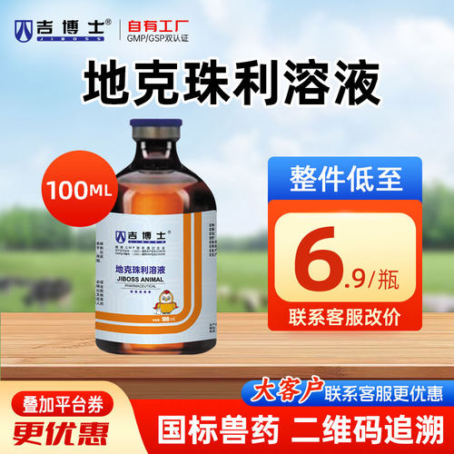 吉博士0.5%地克珠利球虫病