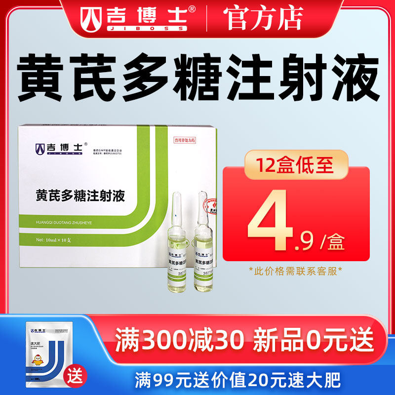 吉博士黄芪多糖注射液兽药兽用鸡用调节免疫益气固本病毒性疾病使用感如何?