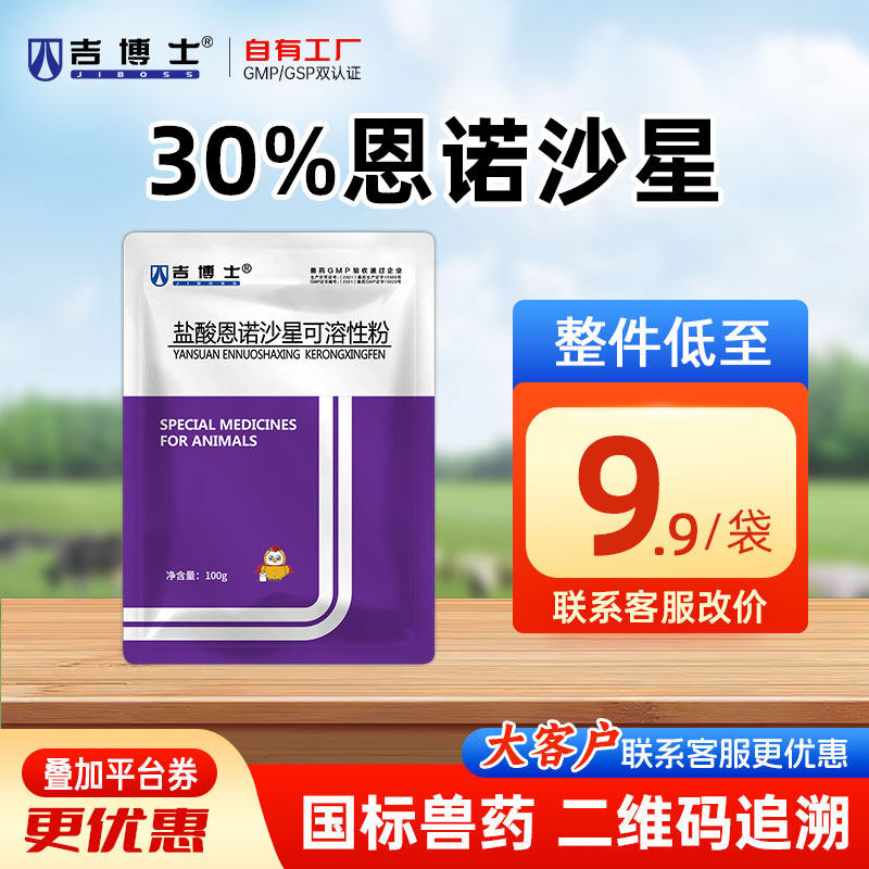 吉博士兽药30%盐酸恩诺沙星可溶性粉兽用鸡用药支原体感染鸡白痢