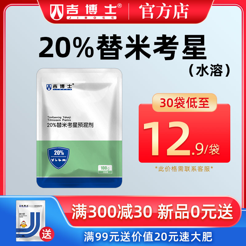 吉博士兽药20%替米考星预混剂水溶猪鸡鸭兽用药呼吸道胸膜肺炎高性价比高么？