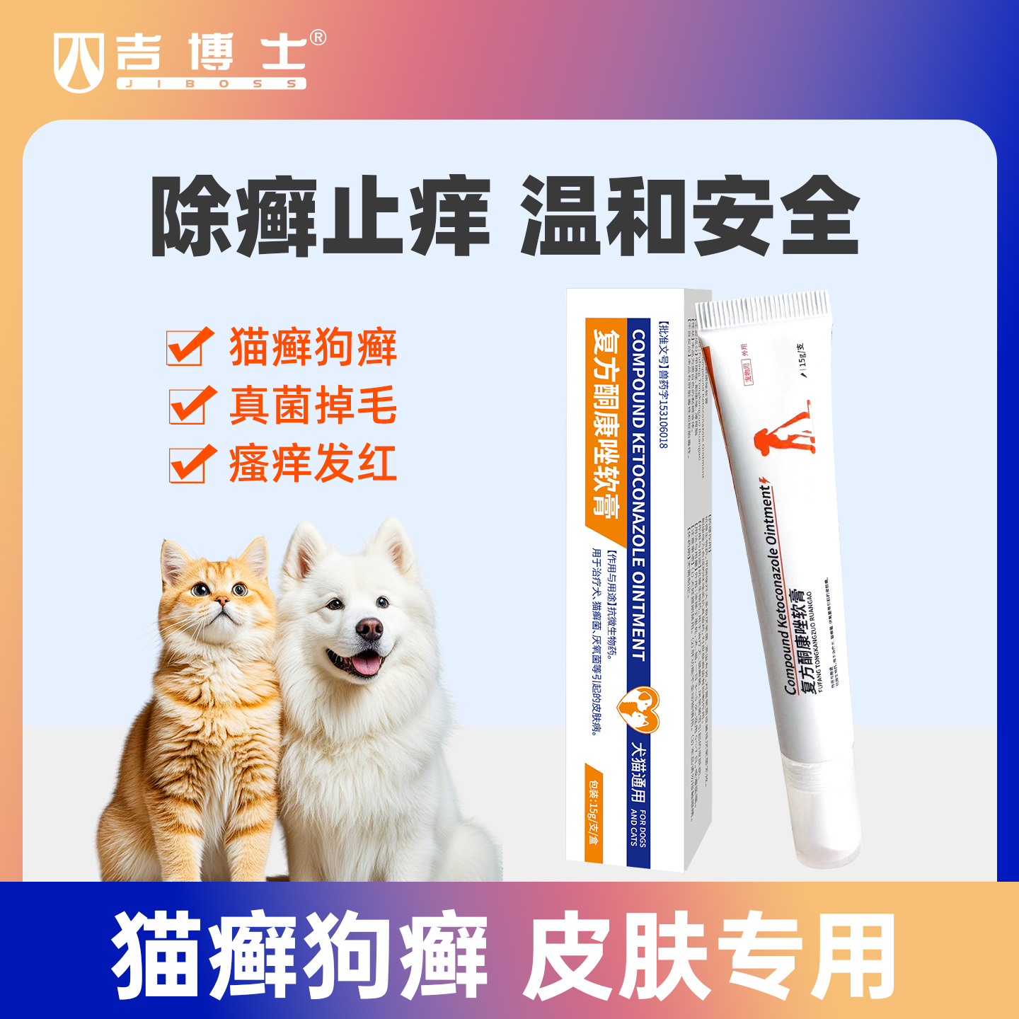 【复方软膏猫狗癣皮肤病】