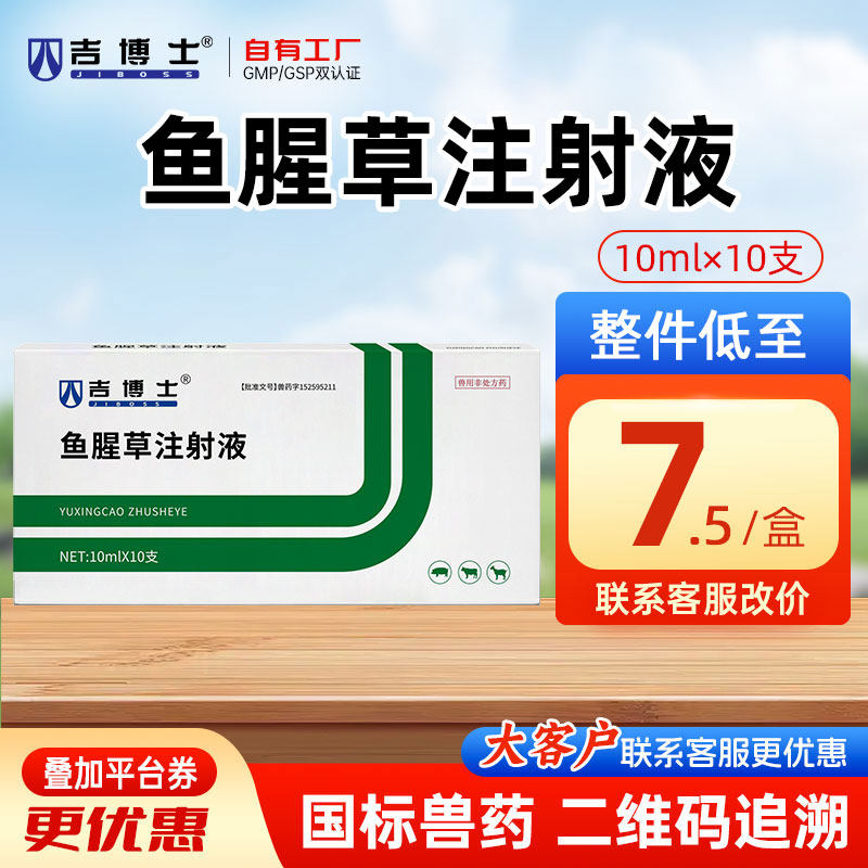 吉博士兽药鱼腥草注射液猪牛羊用兽用清热解毒利尿通淋痢疾乳痛 - 实物图