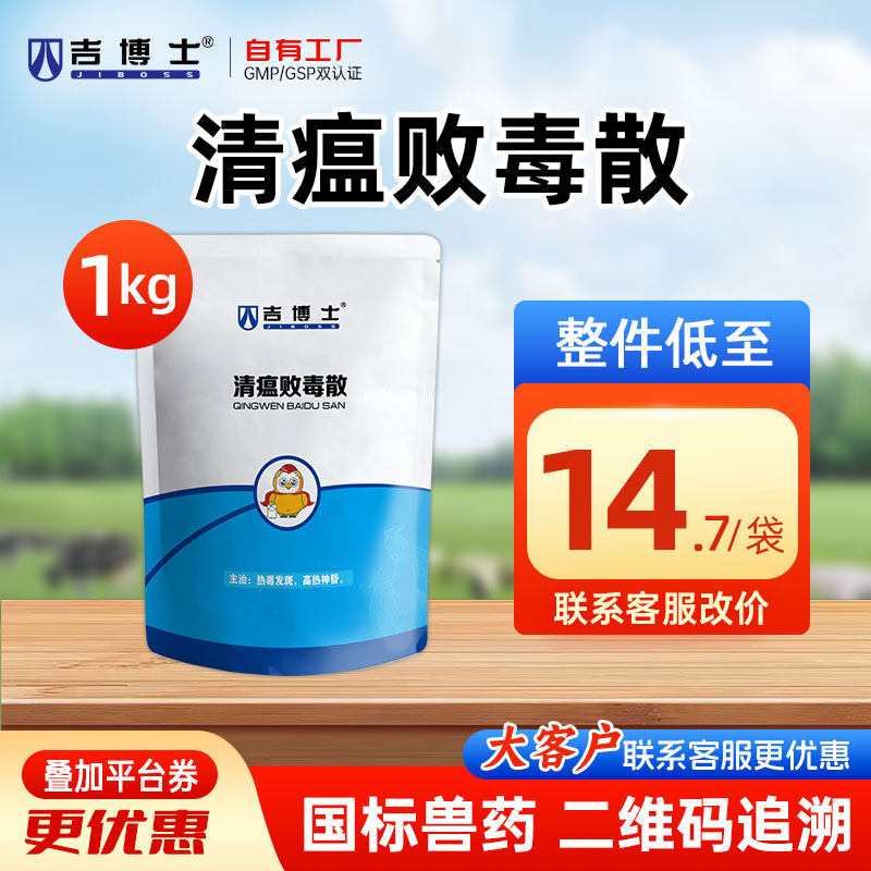 吉博士兽药清瘟败毒散兽用猪牛羊用药鸡用药解毒泻火凉血高热