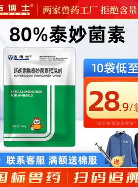 吉博士兽药80%延胡索酸泰妙菌素预混剂兽用包被猪支原体胸膜肺炎