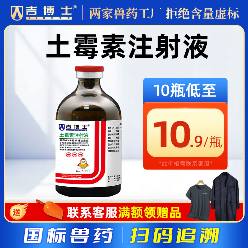 吉博士20%土霉素注射液兽药家畜猪用支原体感染葡萄球菌沙门氏菌