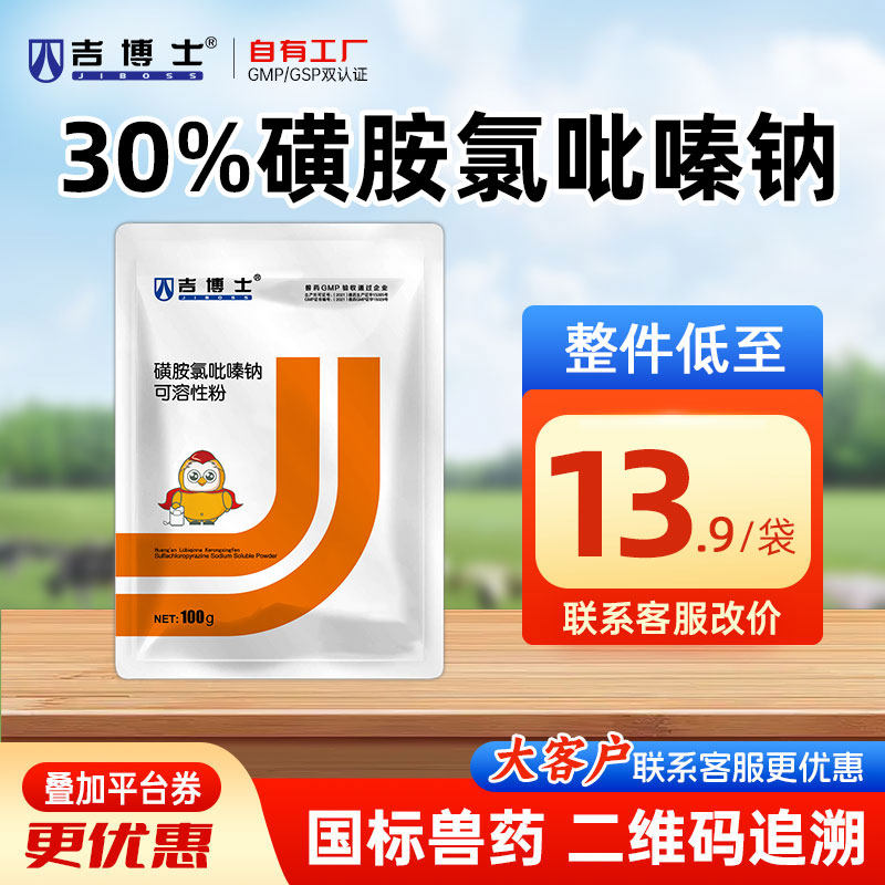 吉博士兽药30%磺胺氯吡嗪钠可溶性粉兽用羊鸡兔抗球虫病盲肠球虫