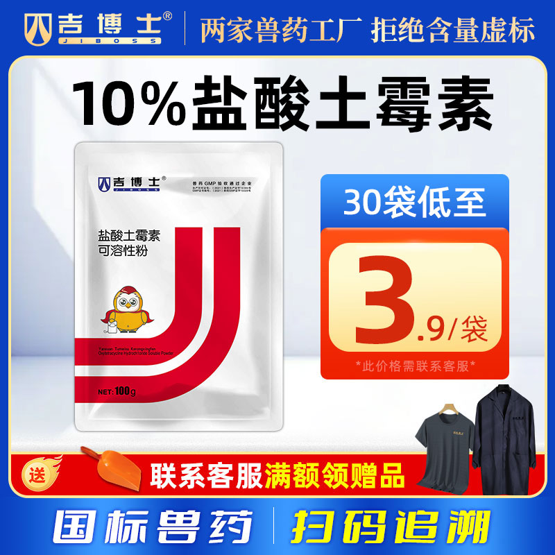 吉博士10%盐酸土霉素可溶性粉