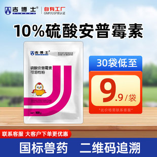 吉博士兽药10%硫酸安普霉素可溶性粉兽用猪鸡用药肠道感染痢疾