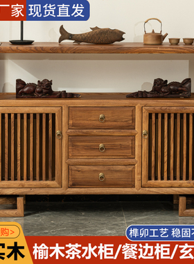 老榆木新中式实木茶水柜储物柜客厅家用靠墙茶室餐边柜入户玄关柜