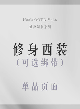 【尾款】【二团】Hoo's【单品-西装】时帧 修身制服系列 大女