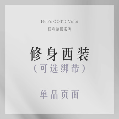 【尾款】【二团】Hoo's【单品-西装】时帧 修身制服系列 大女