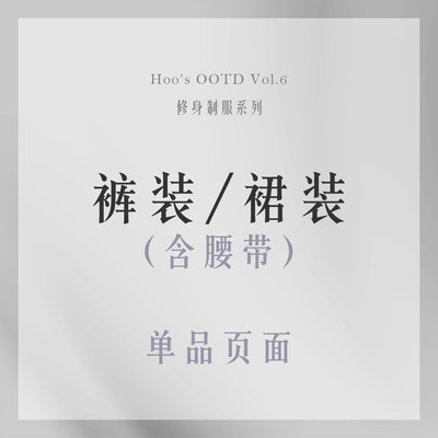 【尾款】【二团】Hoo's【单品-裤装/裙装】时帧 修身制服系列大女