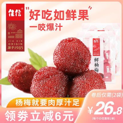 佳信杨梅干九制话梅子冰糖陈皮孕妇蜜饯果脯推荐休闲食品零食小吃