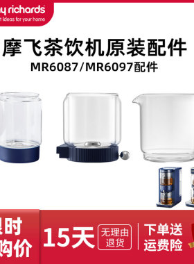 摩飞即热式茶饮机MR6087/MR6097泡茶机水箱茶杯茶漏斗原装配件