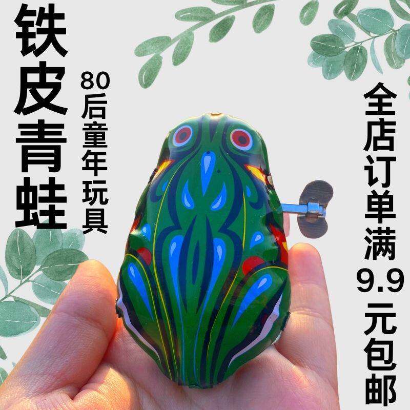 80后怀旧玩具上劲发条铁皮青蛙发条玩具