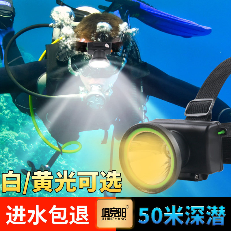 潜水头灯防水黄光超长续航强光充电超亮头戴式水下专用手电筒赶海