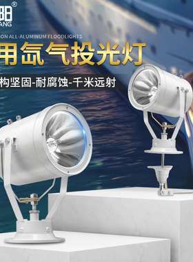 船用氙气探照灯24V12v强光灯150W远射疝气户外纯白光220v搜索灯
