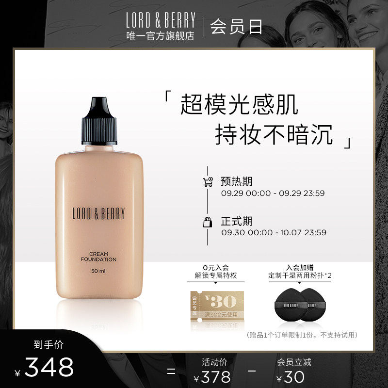 LORD&BERRY超模粉底液霜秀场持妆油皮混油轻薄遮瑕保湿持久不脱妆高性价比高么？
