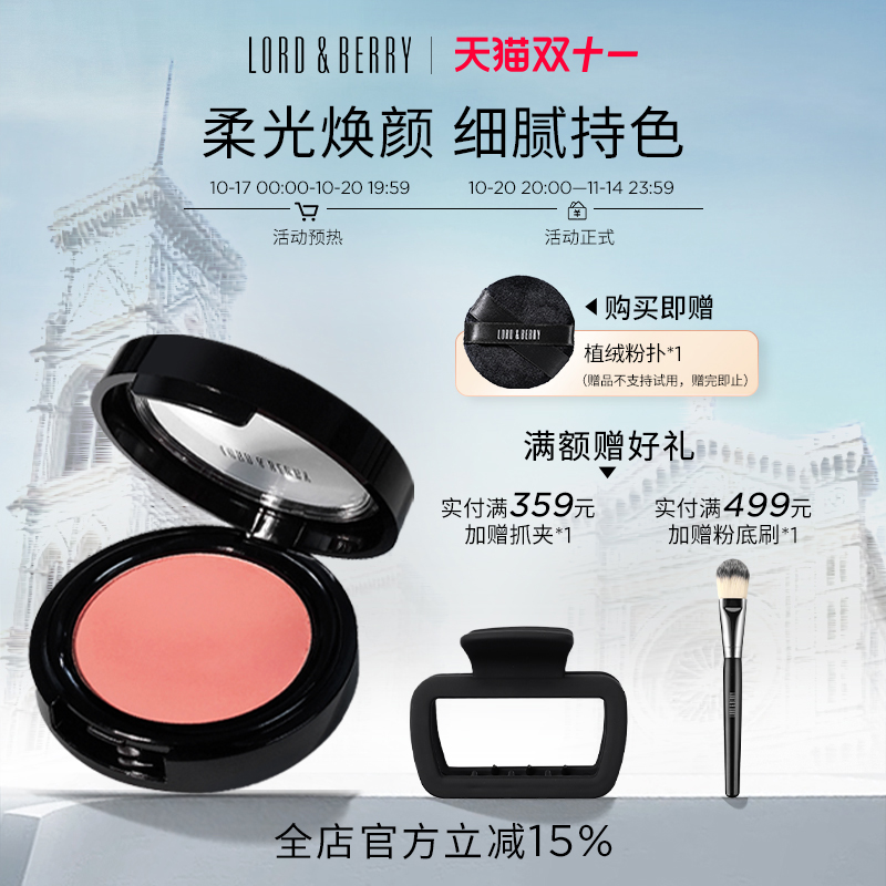 lordberry单色腮红提升气色