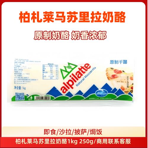 柏札莱马苏里拉奶酪1kg原制奶酪