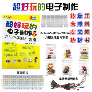 《超好玩的电子制作》少儿启蒙初学者入门面包板实验diy套件套装