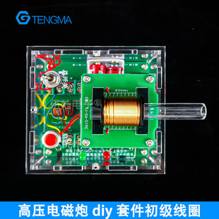 远射炮弹初级线圈高压电磁炮diy套件升压模块电子制作diy套件模型